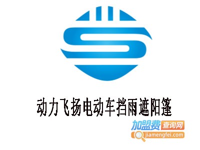 动力飞扬电动车挡雨遮阳篷加盟费