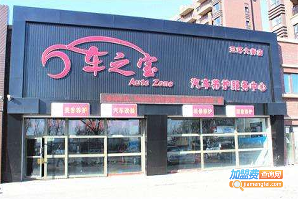 车之宝汽车服务中心加盟费