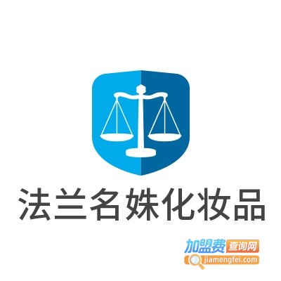 法兰名姝化妆品加盟费