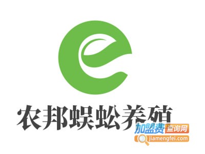 农邦蜈蚣养殖加盟费