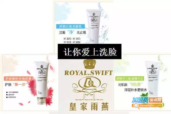 皇家雨燕化妆品加盟费