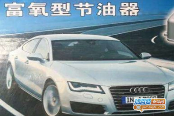 驰博士节油器加盟费