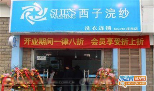 西子浣纱加盟费