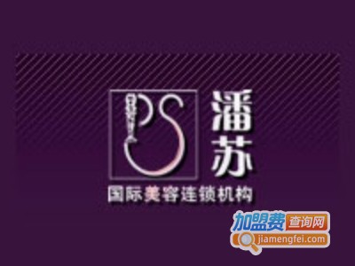 潘苏化妆品加盟