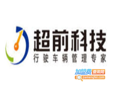 超前GPS汽车护航