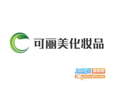 可丽美化妆品加盟