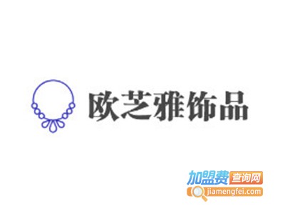 欧芝雅饰品加盟