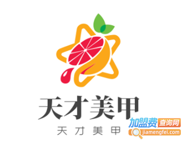 天才美甲加盟