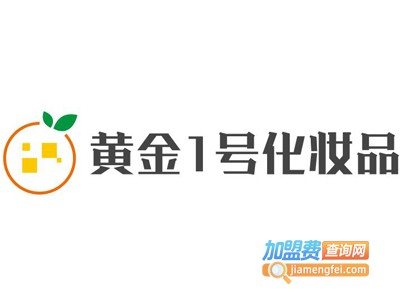 黄金1号化妆品加盟
