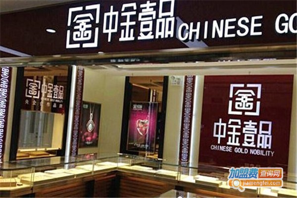 中金一品珠宝加盟费