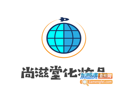 尚滋堂化妆品加盟费