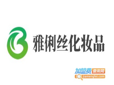 雅俐丝化妆品加盟