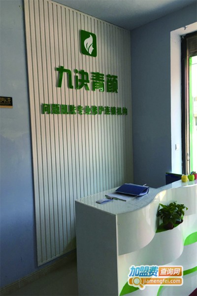 九决青颜祛痘加盟