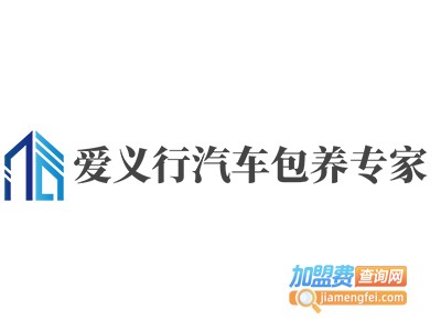 爱义行汽车包养专家加盟