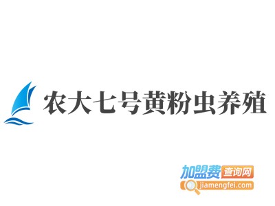 农大七号黄粉虫养殖加盟费