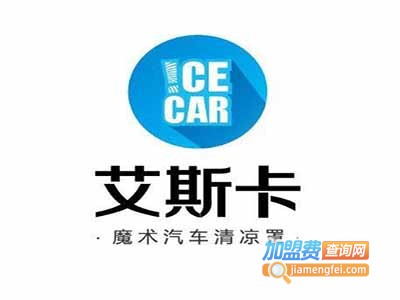 艾斯卡汽车清凉罩加盟费