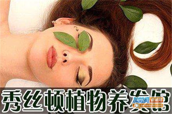 秀丝顿养发加盟费