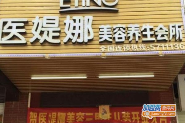 医媞娜美容会所加盟费
