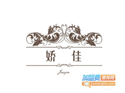 娇佳化妆品加盟费