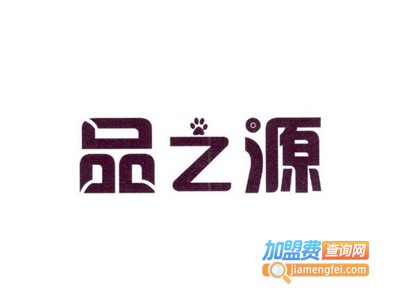 品之源化妆品加盟费