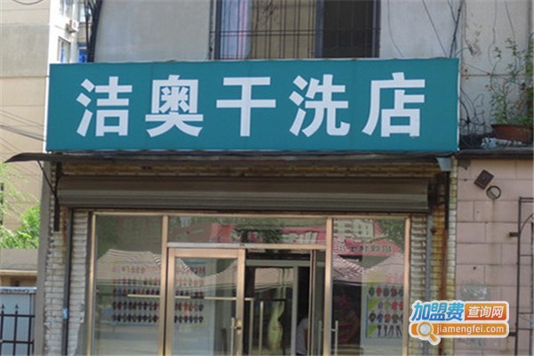 洁奥干洗加盟费
