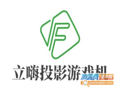 立嗨投影游戏机加盟费
