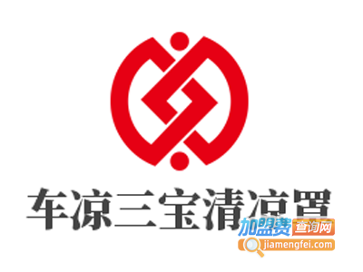 车凉三宝清凉罩加盟费