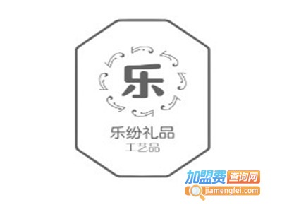 乐纷礼品加盟