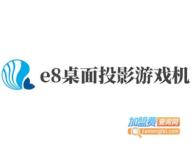 e8桌面投影游戏机加盟费
