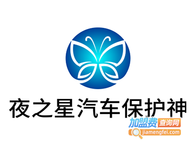 夜之星汽车保护神加盟