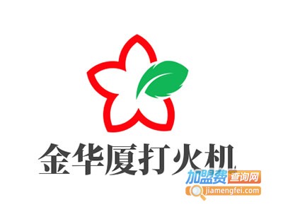 金华厦打火机加盟费