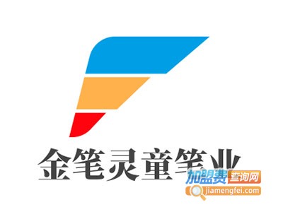 金笔灵童笔业加盟