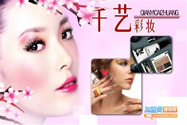 千艺彩妆吧