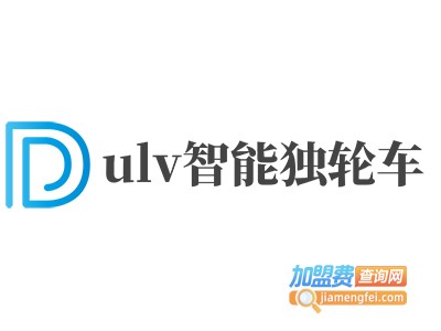 ulv智能独轮车加盟