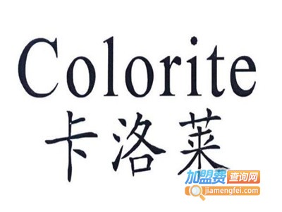 卡洛莱化妆品加盟费