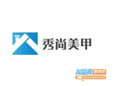 秀尚美甲加盟费