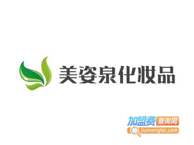 美姿泉化妆品加盟费