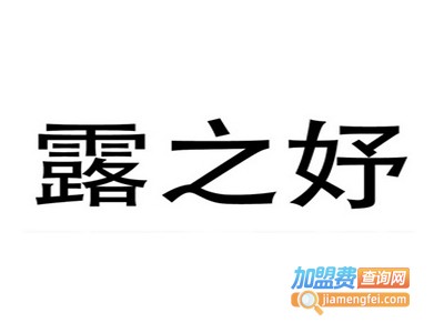 露之妤化妆品加盟费
