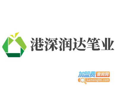 港深润达笔业加盟电话
