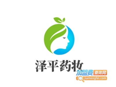 泽平药妆加盟费
