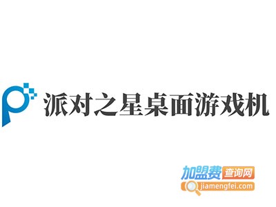派对之星桌面游戏机加盟费