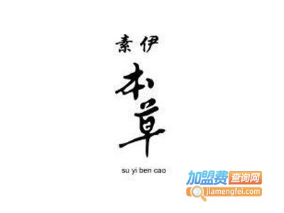 素伊本草化妆品加盟费