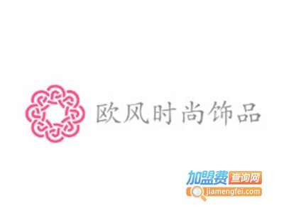 欧风时尚饰品加盟费