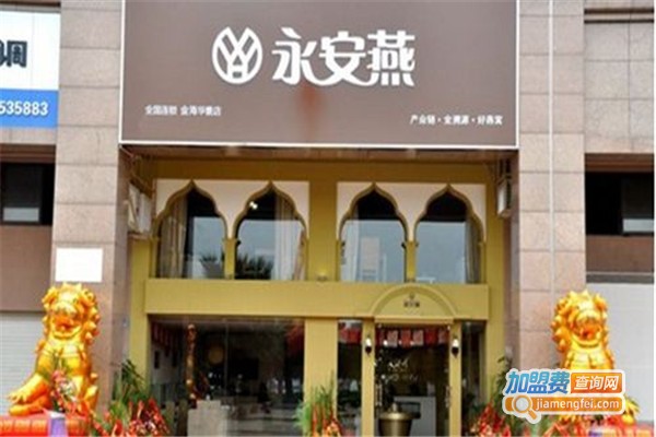 永安燕保健加盟费