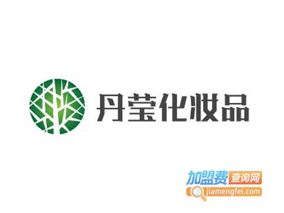 丹莹化妆品加盟