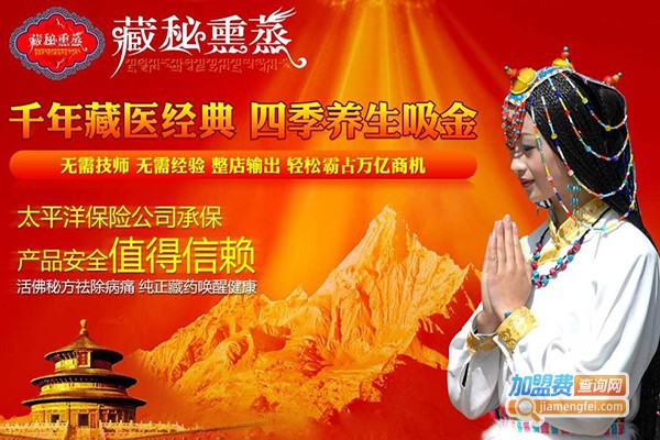 藏秘养生馆加盟门店