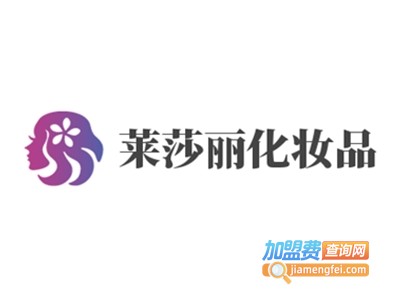 莱莎丽化妆品加盟费