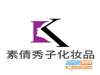 素倩秀子化妆品加盟费