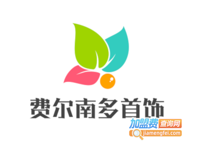 费尔南多首饰加盟费