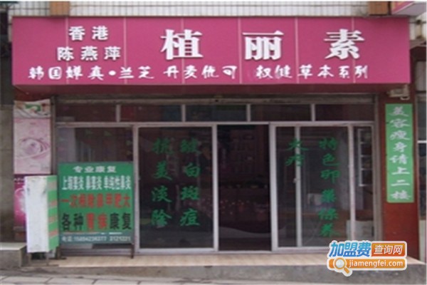 香港植丽素化妆品